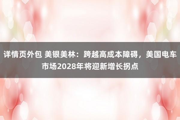 详情页外包 美银美林：跨越高成本障碍，美国电车市场2028年将迎新增长拐点