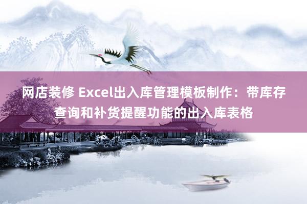 网店装修 Excel出入库管理模板制作：带库存查询和补货提醒功能的出入库表格