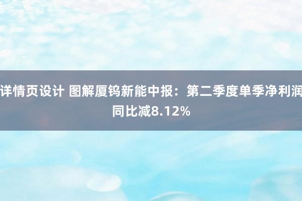 详情页设计 图解厦钨新能中报：第二季度单季净利润同比减8.12%